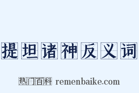 提坦诸神反义词是什么意思的图片